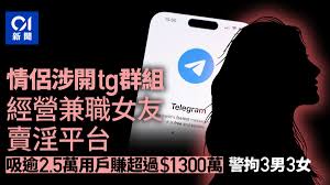 兼職女友telegram 群組 賣淫平台